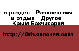  в раздел : Развлечения и отдых » Другое . Крым,Бахчисарай